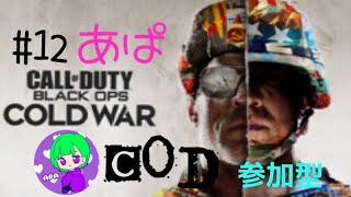 ［COD BOCW］＃12 あぱCOD（はーぽ、どみ） 修行のお時間です！(5枠/3戦交代）参加型だょ！初見様、概要欄読んでちょ！
