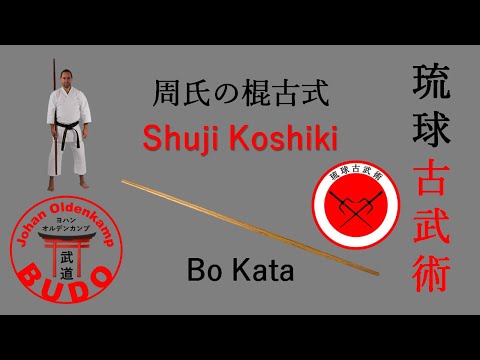 Shuji no Kon Koshiki | 周氏の棍古式