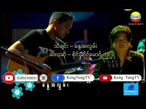 သီချင်း – နွေအလွမ်း    တေးဆို – စိုင်းဆိုင်မောဝ်