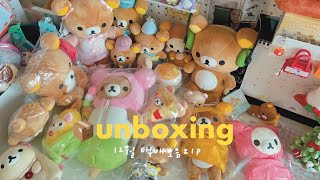 [Vlog]12월 무한매입한 리락쿠마 언박싱🧸📦 •Rilakkuma haul •오타쿠브이로그 •산엑스리락쿠마