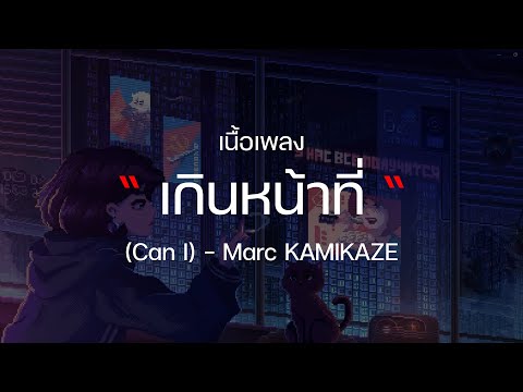 เกินหน้าที่ (Can I) - Marc KAMIKAZE / ใครเพื่อนแก / ไม่บอกเธอ