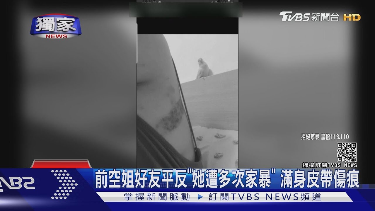 前空姐好友平反「她遭多次家暴」　滿身皮帶傷痕