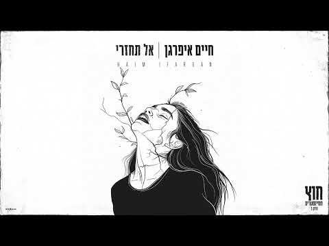 אל תחזרי