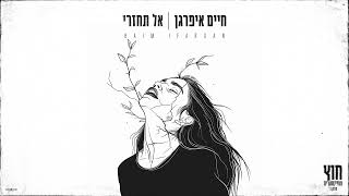 אל תחזרי