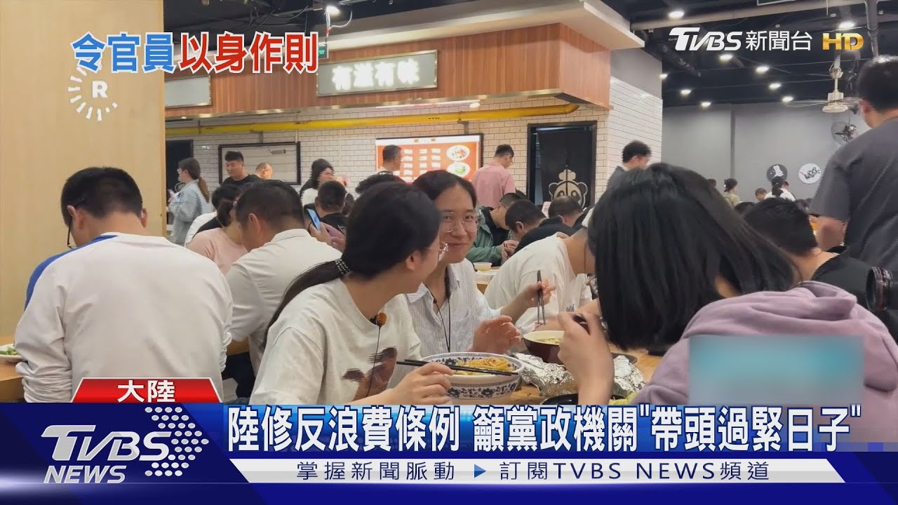 陸經濟增速放緩! 官方修訂《反浪費條例》 令黨政機關「帶頭過緊日子」