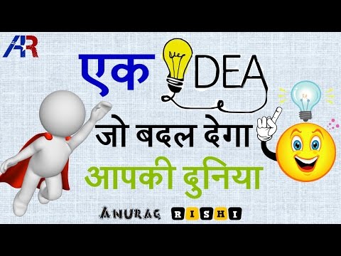 The Main Key To Success | एक आईडिया जो बदल देगा आपकी दुनिया | ek alag soch | in हिंदी | Anurag Rishi Video