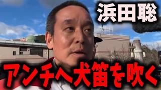 【怒り】「反社会的カルト集団」NHK党が論外な事を…浜田聡がまた犬笛を吹く… #立花孝志 #nhk党 #浜田聡 