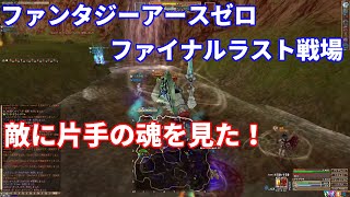 [FEZ実況]ファイナルラスト戦場[ホル片手]
