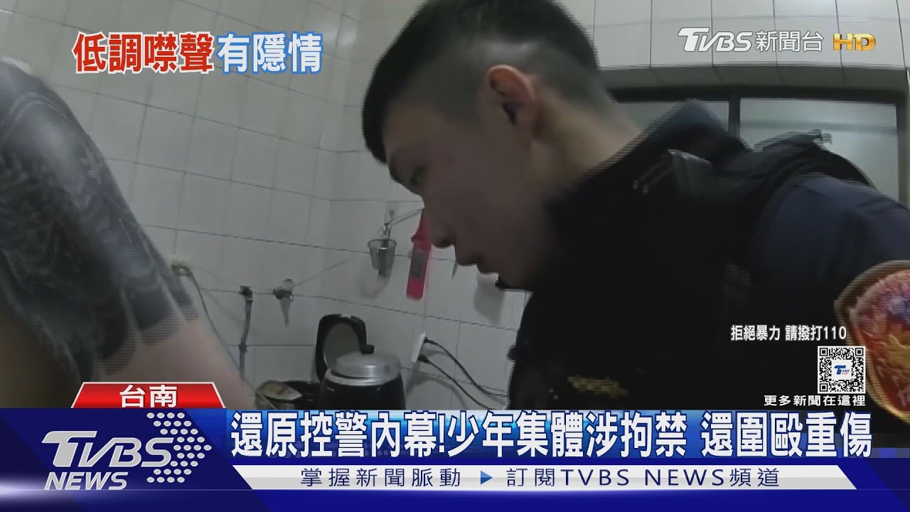 打人喊救人?還原控警內幕 少年涉拘禁還圍毆被害男