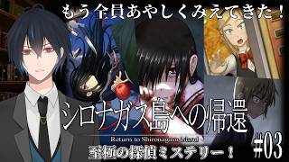 【単発実況】絶海の孤島で奇妙な殺人事件を解決せよ！リクエストいただいた至極の探偵ミステリーアドベンチャー『シロナガス島への帰還』を初見でやるよ！！# 03【ネタバレあり】