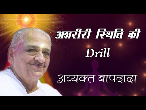 सतगुरुवार विशेष - ये शक्तिशाली Drill अवश्य करें | अव्यक्त बापदादा | अशरीरी स्थिति की ड्रिल |