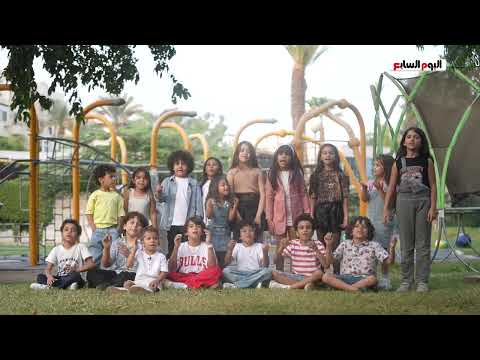 رسالة أطفال مصر للعالم بمناسبة إفتتاح المتحف المصرى الكبير