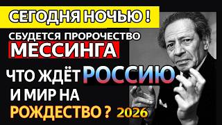НЕ СПИ В РОЖДЕСТВО! Страшное предупреждение Мессинга на 7 января 2026.