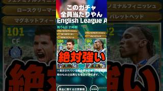 最強格になり得そうなアグエロは絶対に引いておきたい #イーフト #イーフトアプリ #efootball #efootball2027 #ガチャ #アグエロ #ドログバ #トーレス #shorts