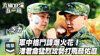 [實況] 九條好漢在一班 EP04