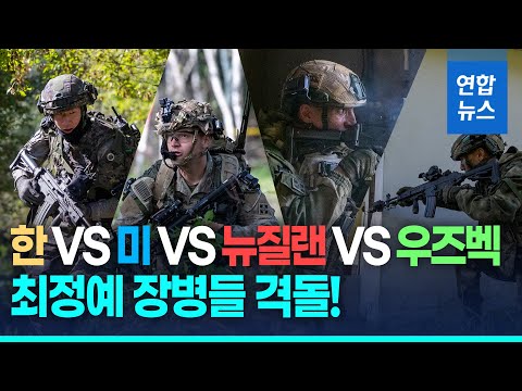 세계 최정예 장병들 격돌…과학화 전투 최강국은? / 연합뉴스 (Yonhapnews)