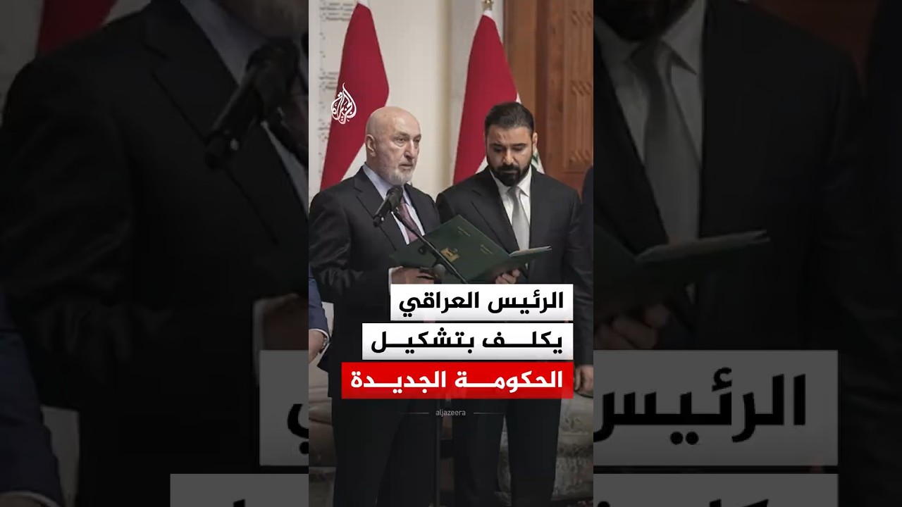 فيديو | الرئيس العراقي يكلف بتشكيل الحكومة الجديدة