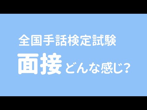 「手話検定 面接 テーマ」の日本手話の表し方
