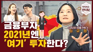 2021년 금융부자들은 어디에 투자할까 (ft.자산승계연구소장 김규정)  부티나는 인터뷰