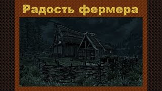 Skyrim Mod "Радость фермера" - версия 3.4