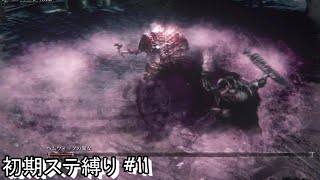 #11 生まれるべきでなかった男が初期ステ縛りをするらしい 【Blood borne】