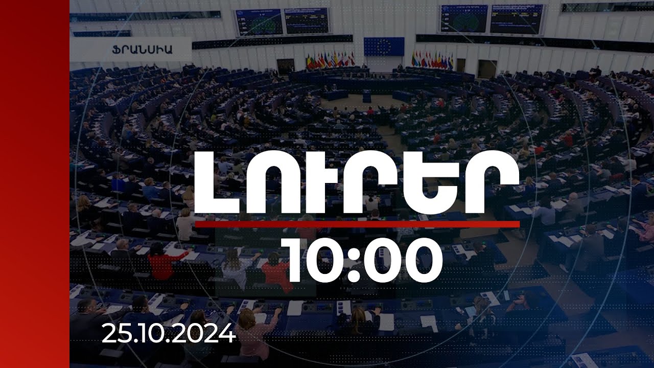 Լուրեր 10:00 | Եվրախորհրդարանը պահանջում է Ադրբեջանի զորքերը դուրս բերել ՀՀ տարածքից | 25.10.2024