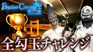【ホラー】全部の勾玉を獲得する全勾玉チャレンジ縛り！  異界の学舎 編 生配信【Shadow Corridor 2 雨ノ四葩】