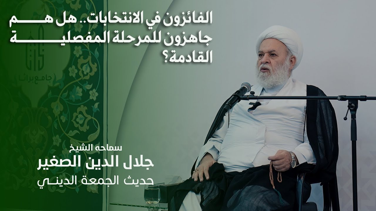 الفائزون في الانتخابات.. هل هم جاهزون للمرحلة المفصلية القادمة؟