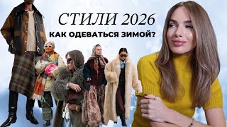 САМЫЕ МОДНЫЕ И КРАСИВЫЕ СТИЛИ 2026
