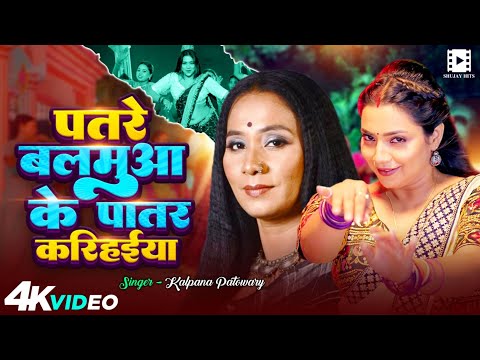 #Video | पतरे बलमुआ के पातर करिहईया | #Kalpana Patowary | Ft. #Astha Singh | Bhojpuri Song 2025