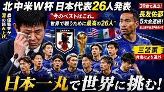 🇯🇵北中米W杯 日本代表26人決定🔥 森保監督が涙…長友39歳選出＆三笘まさかの落選‼️