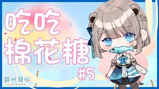 [Vtub] 露恰露恰-棉花糖第5吃