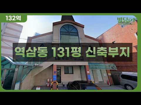 13.2 billion won) 788-23, Yeoksam-dong, Dae131, 3rd type new construction site