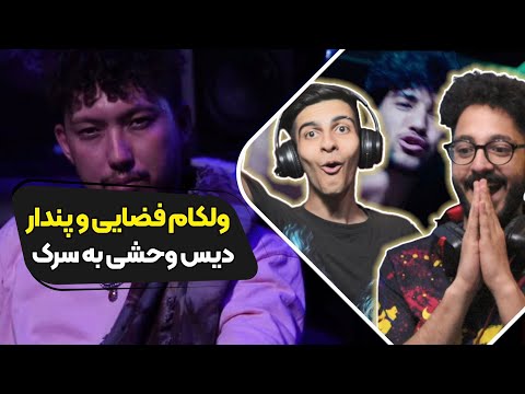 Welcome pendar X fazaei - Reaction| ری اکشن ولکام پندار و فضایی دیس به مصطفی میری و سرک رکورد رپ دری
