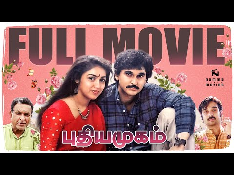 Pudhiya Mugam Full Movie Tamil | Suresh Chandra Menon | Revathi | Vineeth | A.R.Rahman | NTM