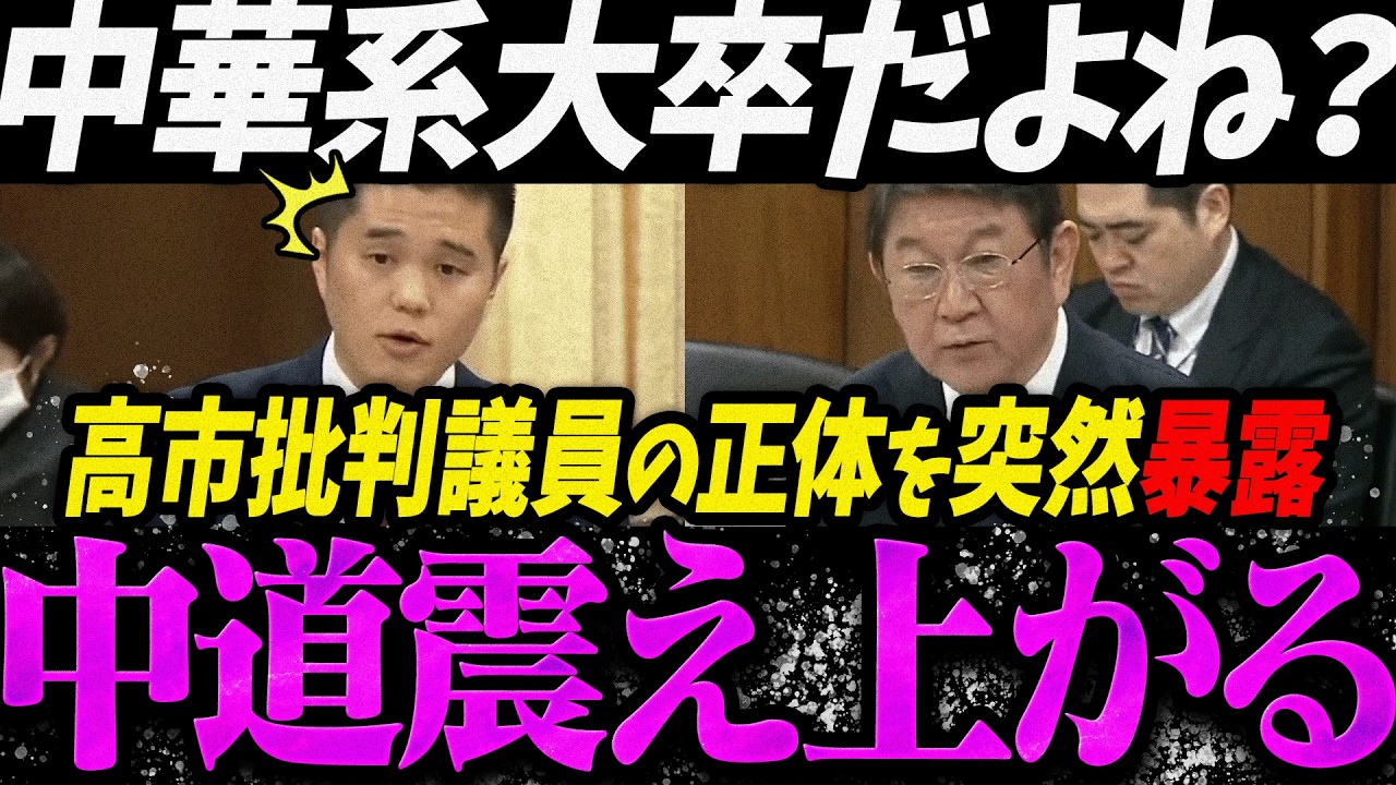 【高市内閣最新】茂木大臣に初対面でルーツを暴露され震え上がる中道原田【最新 切り抜き ライブ配信 生配信 何かおかしい政治 高市総理 速報 】