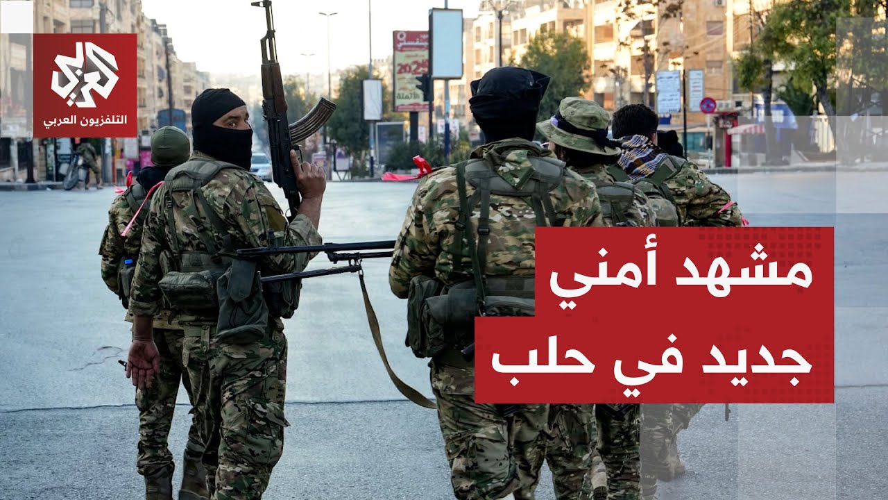 انتشار أمني وعسكري مكثف في حلب وفرق إدارة الطوارئ والكوارث تواصل تفكيك الألغ