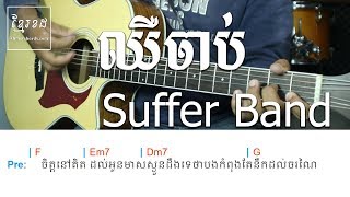 ឈឺចាប់់ Suffer - Acoustic Guitar Tutorial - Khmer Chords 