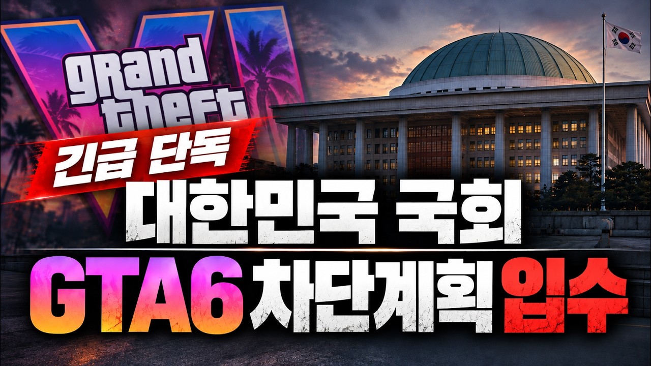 GTA 6 한국 출시, 끝난 줄 알았는데.. 게임 심의 둘러싼 뜻밖의 논란