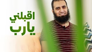 صورة اقبلني يارب 🤲 _ الدرس ده نقطة فارقة في حياتك _ م/ علاء حامد