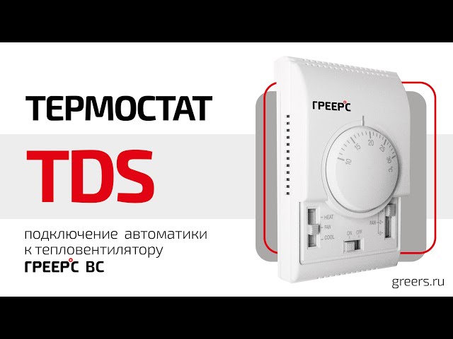 Подключение термостата TDS к аппаратам ГРЕЕРС