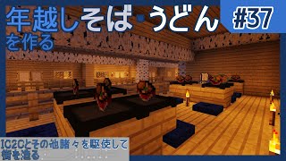 【Minecraft】IC2Cとその他諸々を駆使して街を造る Part37 〜年越しそば・うどんを作る2020〜【ゆっくり実況 工業化MOD】