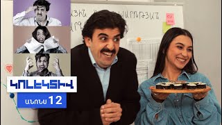 Կոլեկտիվ, Սերիա 12, Հինգշաբթի 20:50 / Kolektiv