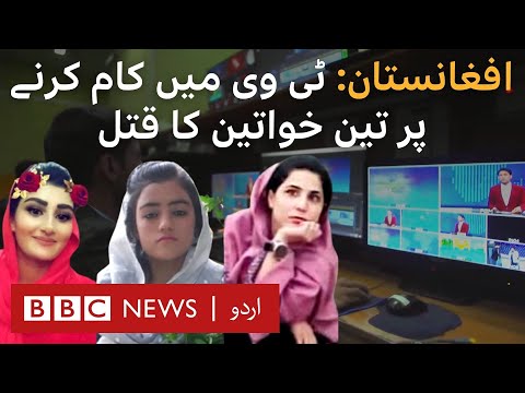Afghanistan The Woman Killed For Working In Tv Bbc Urdu Pakistan Latest News And Current Affairs