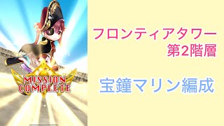 【白猫プロジェクト】フロンティアタワー 第2階層 Lv.500 宝鐘マリン/ファクティス/ゼロキス/闇の王子【フロンティアタワー】
