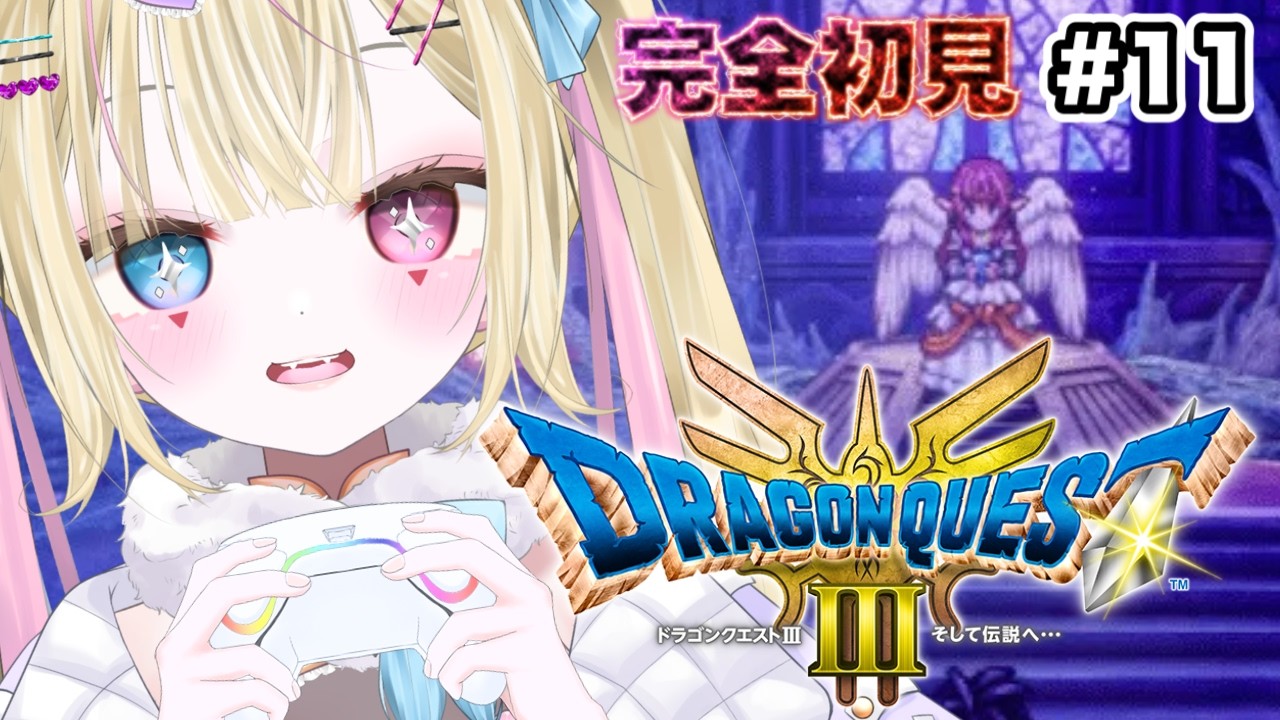 【ドラゴンクエストⅢそして伝説へ…】大魔王ゾーマ討伐に向けて！初見さんも大歓迎✨#11【#vtuber 】【きゅんきゅんれこーど】