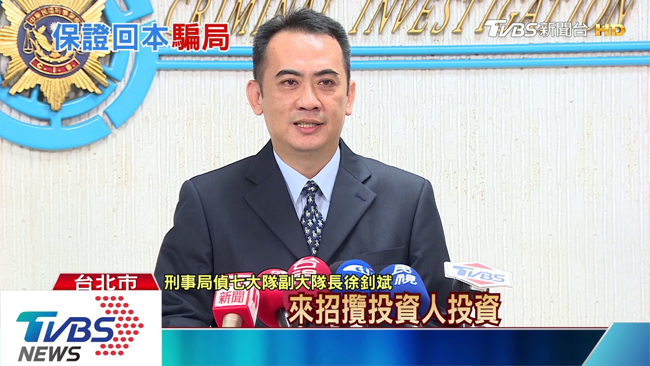 「穩賺不賠」！詐騙成員扮講師　辦全台說明會