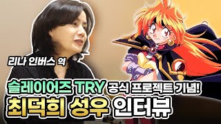 「슬레이어즈 TRY」 공식 프로젝트 기념! 리나 역 - 최덕희 성우 인터뷰
