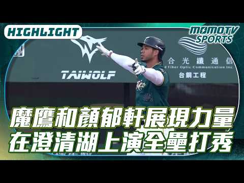 魔鷹和顏郁軒展現力量 在澄清湖上演全壘打秀【2026.04.19 #樂天桃猿 VS. #台鋼雄鷹】