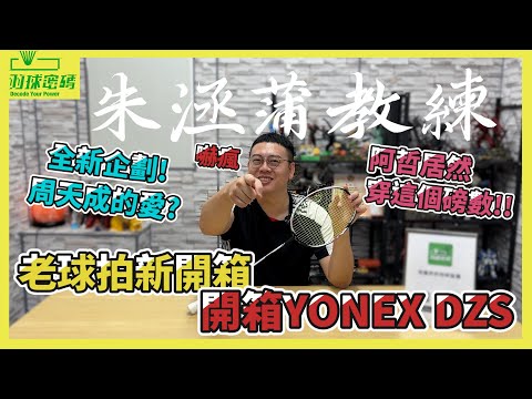 老球拍新開箱EP1-YONEX DUORA Z STRIKE｜周天成戰拍｜朱教練不演了｜阿哲竟然破天荒穿這個鬼磅數｜以前的歪歪比較香？｜這批很純｜就已經沒在型錄還被抓下來鞭哈哈哈哈